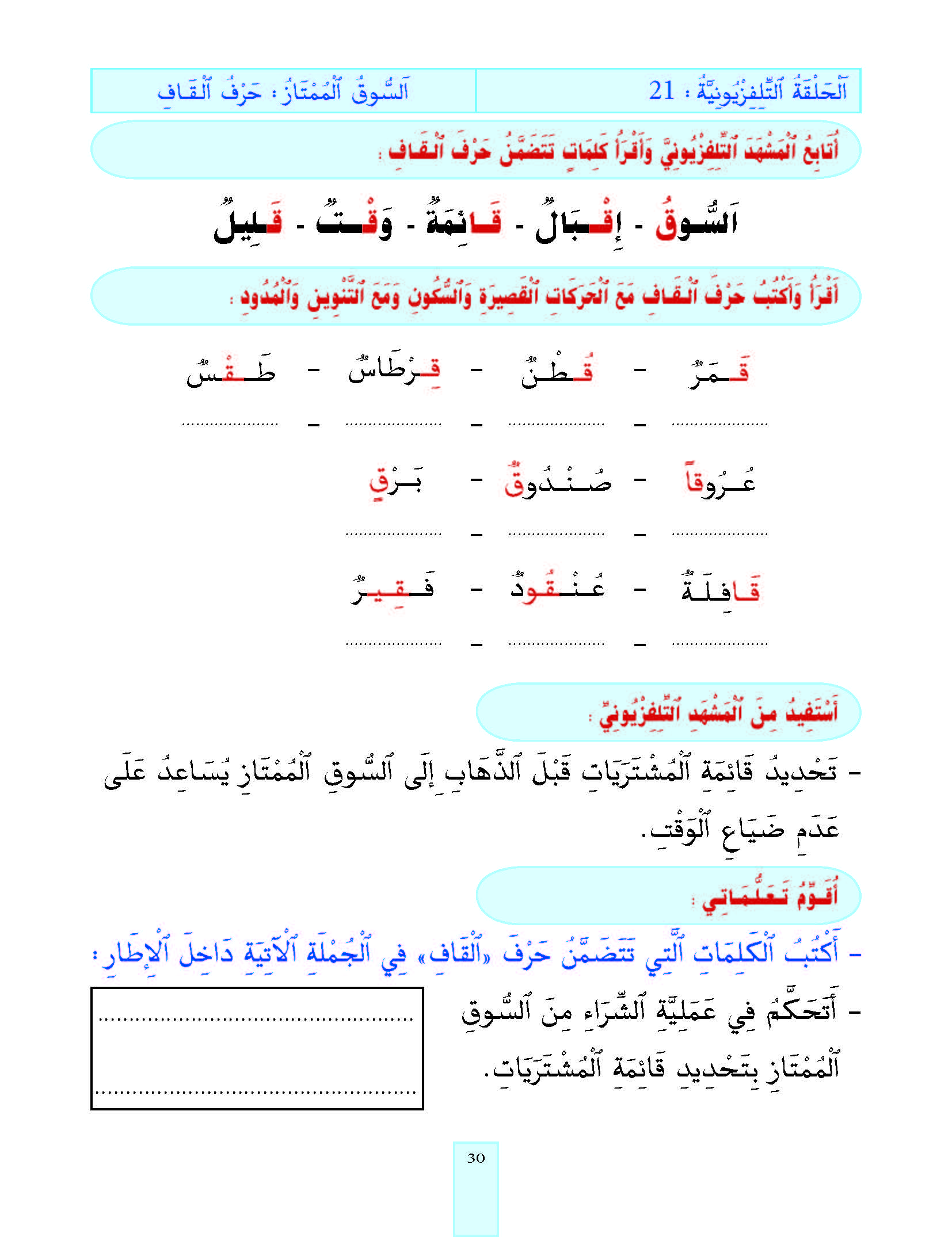الدرس الواحد والعشرون، المستوى الأول المرحلة الثانية من برنامج محو الأمية بواسطة التلفاز والأنترنيت.